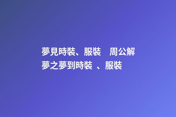 夢見時裝、服裝　周公解夢之夢到時裝、服裝